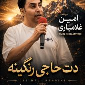 امین غلامیاری – دت حاجی رنگینه امین غلامیاری – دت حاجی رنگینه