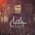 دانلود آهنگ جدید بهنام یاری – جمه