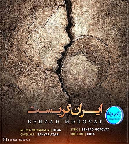 دانلود آهنگ جدید بهزاد مروت با نام ایران گریست