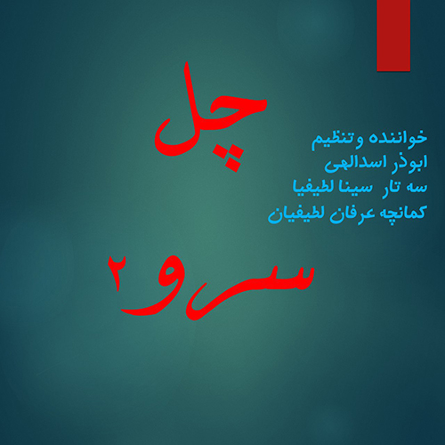 ابوذر اسدالهی - چل سرو