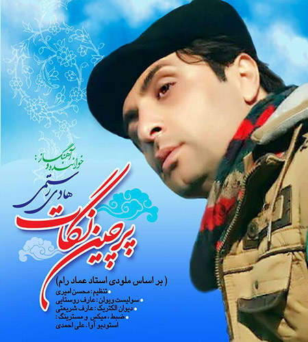 موزیک ویدیو جدید هادی رستمی با نام پرچین نگات